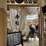 寿司 築地日本海 - 