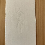 鮨 今尽 - 名刺の裏は、お邪魔出来た方の特権で秘密です✩⋆*॰¨̮⋆｡˚(」･ω･(´ーωー)ﾋｿﾋｿ✨ｗ✨