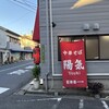 中華そば 陽気