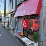 中華そば 陽気 - 