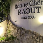 オーベルジュ・ボヌシェール・ラウー - 