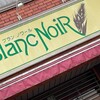 ブランノワール - 