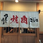 焼肉こじま離れ 大阪梅田 - 