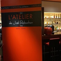 ラトリエ ドゥ ジョエル・ロブション - 