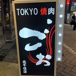 TOKYO焼肉ごぉ - 