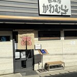 熟成豚 かわむら - 