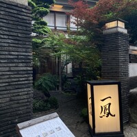 名古屋コーチン・旬菜 一鳳 金山本店 - 