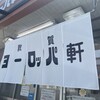 敦賀ヨーロッパ軒 駅前店