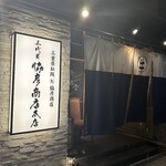 三代目 脇彦商店 本店 - 