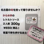 からめ亭 - レトルトソース