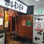 大衆炭火焼肉ジンギスカン ホルモン酒場 風土. - 