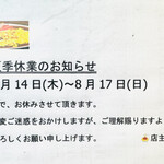 からめ亭 - 夏季休業のお知らせ