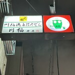 川福 本店 - 