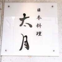 日本料理 太月 - 