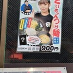 横浜家系ラーメン 魂心家 - どいちゃんつけ麺（期間限定）のポスター