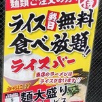 横浜家系ラーメン 魂心家 - ご飯食べ放題の案内