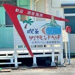 喫茶 ダイヤモンドヘッド - 