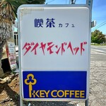 喫茶 ダイヤモンドヘッド - 