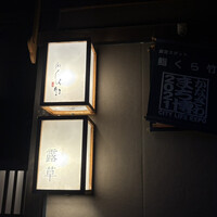 くら竹 - 