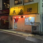 ギョーザ専門店 黒兵衛 - 
