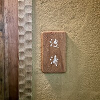 波濤 - 