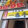 大衆酒場 一番手 京橋駅前店