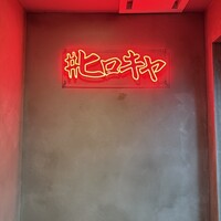 #ヒロキヤ六本木 - 