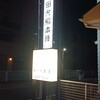 田舎鮨本陣