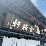 台ヶ原金精軒 - 