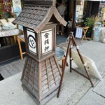 台ヶ原金精軒 - 