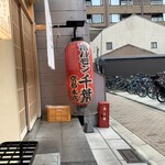 ホルモン千葉 - 