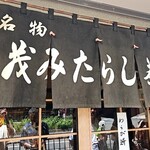 加茂みたらし茶屋 - 