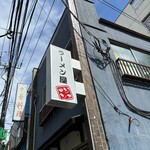 ラーメン屋ジョン - 