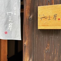 富小路 やま岸 - 