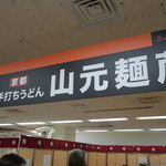 山元麺蔵 - 催事～①