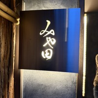 京都肉割烹 みや田 - 
