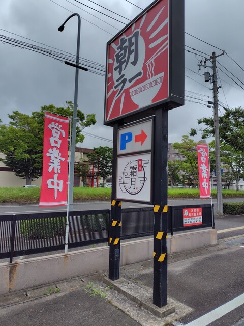 麺屋 霜月 - 陸前高砂（ラーメン）の写真