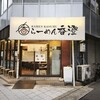 らーめん香澄 阿波座本店