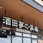 酒田夢の倶楽 - 