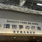 酒田夢の倶楽 - 