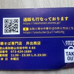 中華そば専門店 井出商店 - 