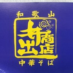 中華そば専門店 井出商店 - 