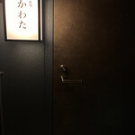 串揚げ料理 かわた - 