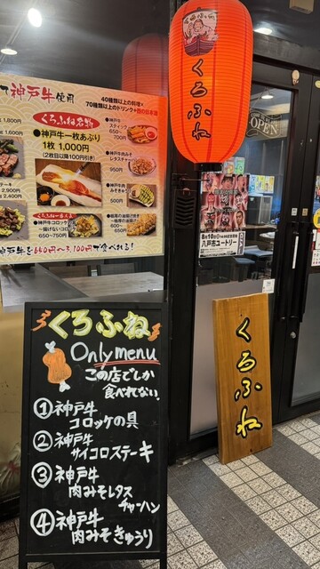 居酒屋 くろふね - 本八戸（居酒屋）の写真