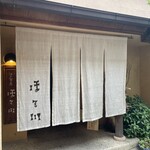 江戸蕎麦 ほそ川 - 