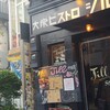 大衆ビストロ ジル 中目黒店