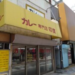 カレー専門店　印度 - 