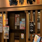 越後秘蔵麺　無尽蔵 - 