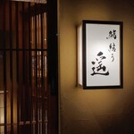 鮨結う遥 - 外観