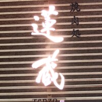 京の焼肉処 蓮蔵 - 
